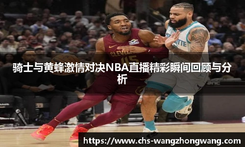 骑士与黄蜂激情对决NBA直播精彩瞬间回顾与分析