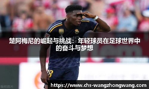 楚阿梅尼的崛起与挑战：年轻球员在足球世界中的奋斗与梦想